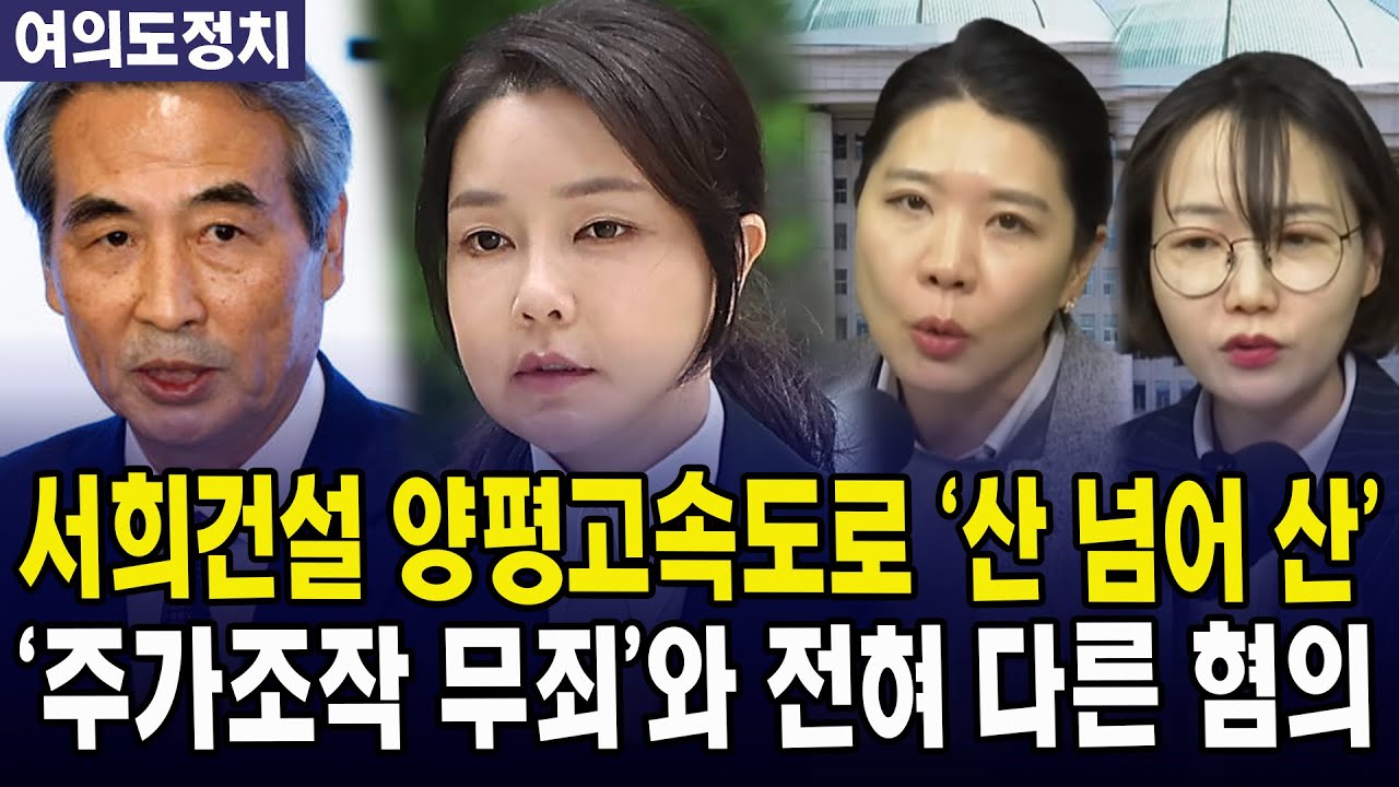 (여의도정치) 서희건설 양평고속도로 '산 넘어 산' '주가조작 무죄'와 전혀 다른 혐의