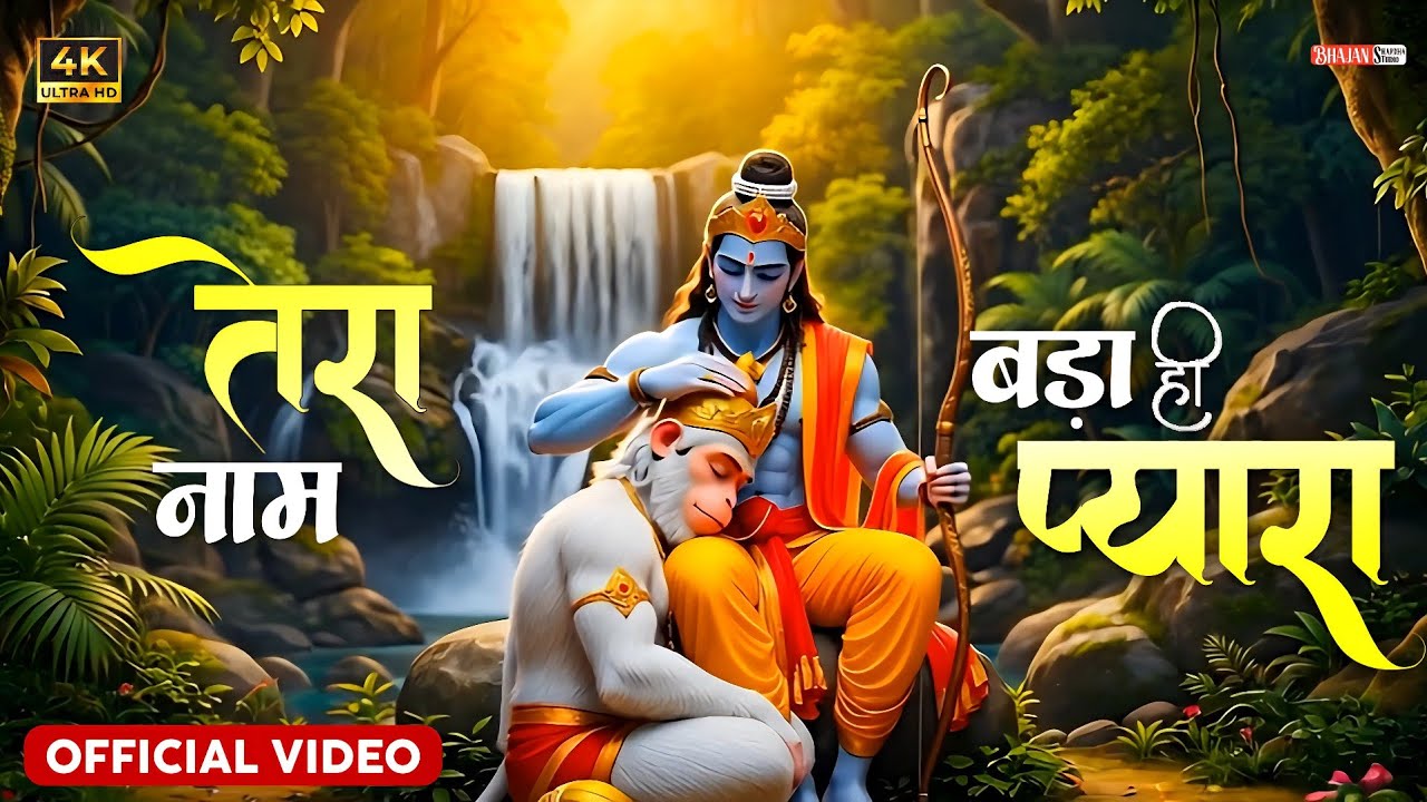 🙏 तेरा नाम बड़ा ही प्यारा | Shri Ram Bhajan | Emotional Ram Bhakti Song 🙏