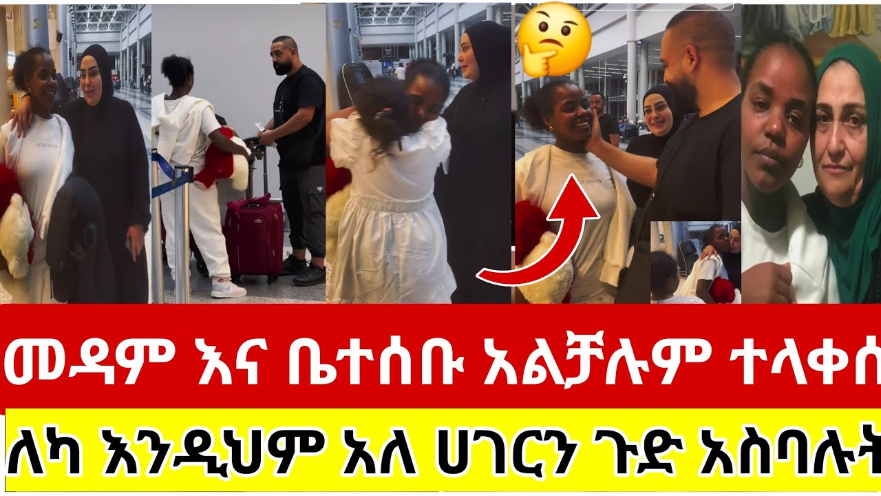 🔴#መዳም እና#ቤተሰቡ#አሌቻሉም#ተላቀሱ#ለካ እንዲህም አለ#ሀገርን ጉድ#አስባሉት#መታደል ነው#ethiopiantiktok#viralvideo #ሰብስክራይብ_ያድርጉ