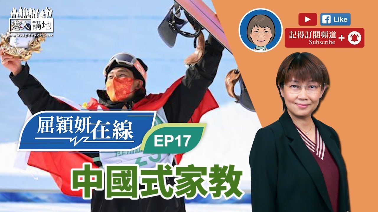 【短片】【屈穎妍在線】EP17：中國式家教