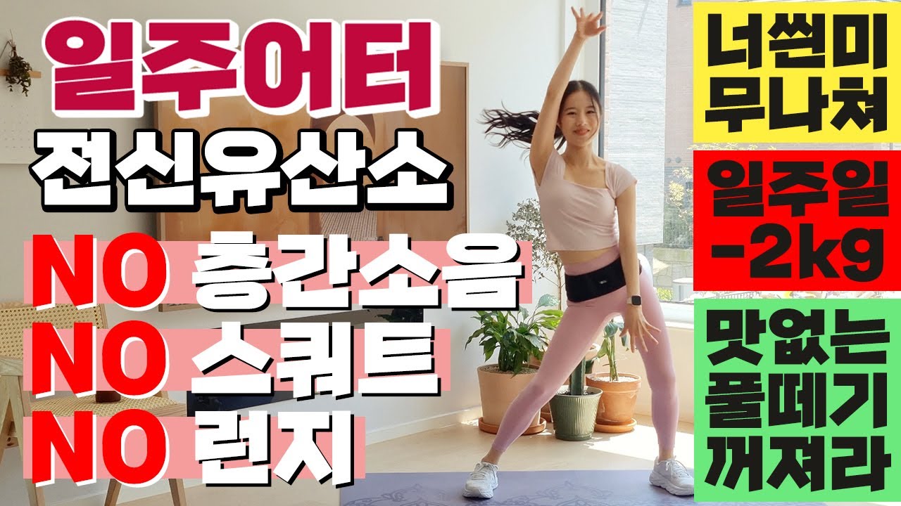 너무 씐나 미쳐! 스쿼트랑 런지 없이 일주일에 -2kg 보장하는 일주어터 전신유산소 (대신 너무 먹으면 안됨) / THE MOST EXCITING AEROBIC WORKOUT