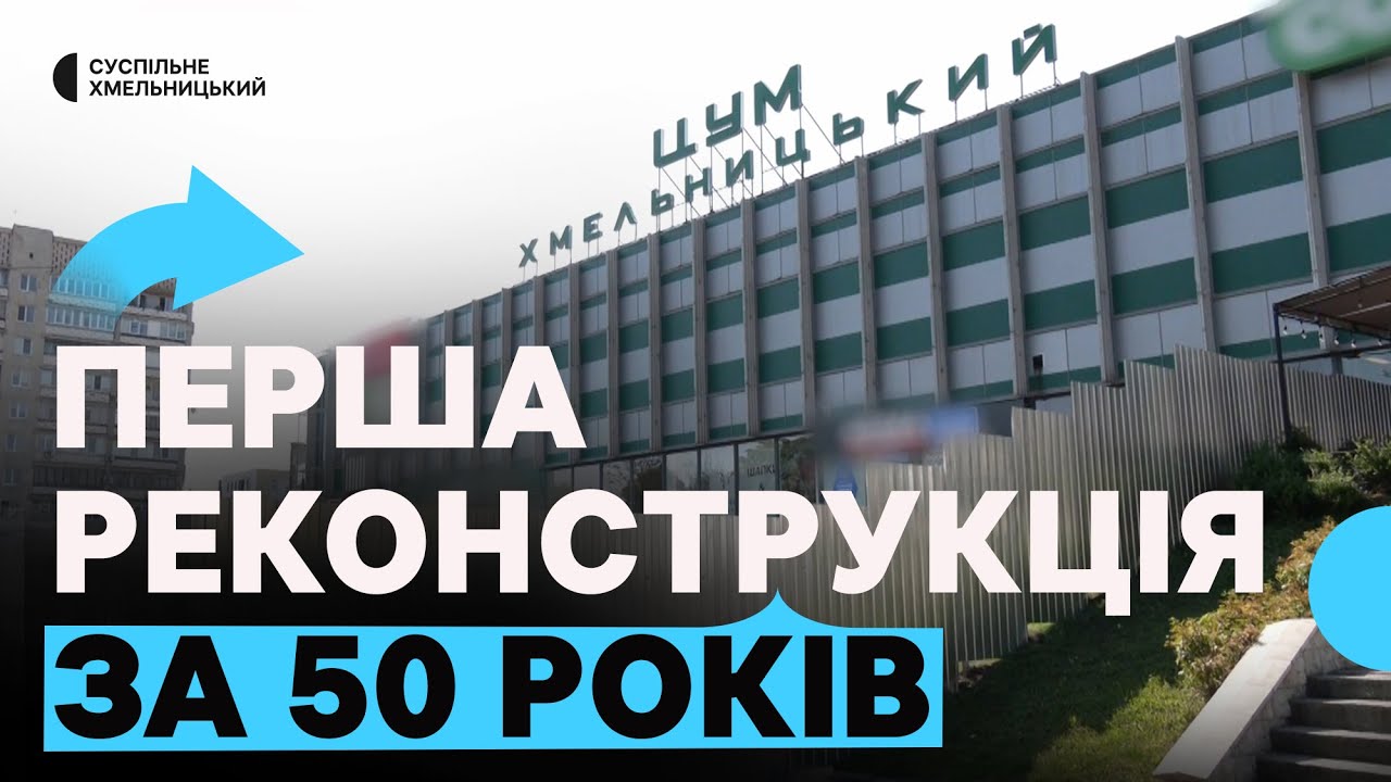 У Хмельницькому біля ЦУМу тривають демонтажні роботи