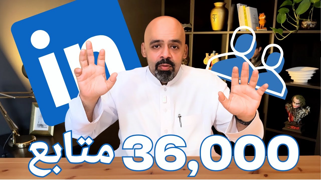 كيف أحصل على 3650 متابع في لينكدان شهرياً