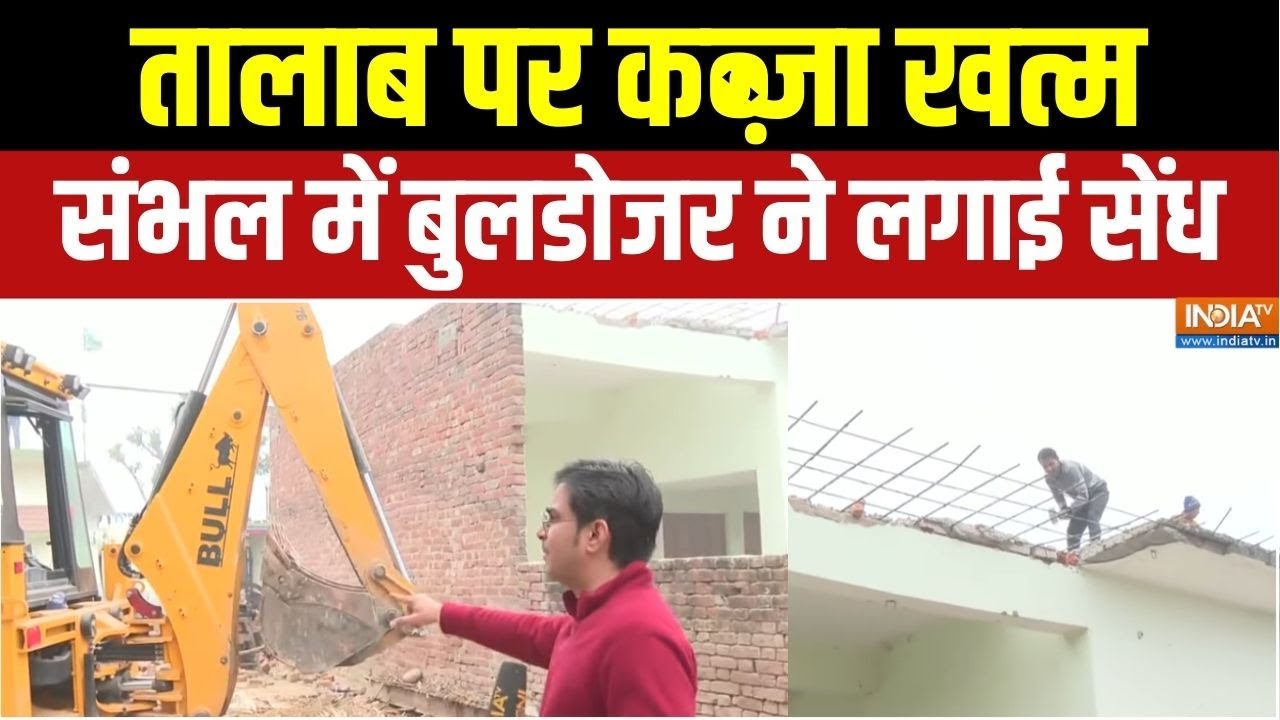 Sambhal Bulldozer Action : संभल में बुलडोजर का डर, 3 घर तालाब कब्जे पर जमींदोज | UP Police | CM Yogi