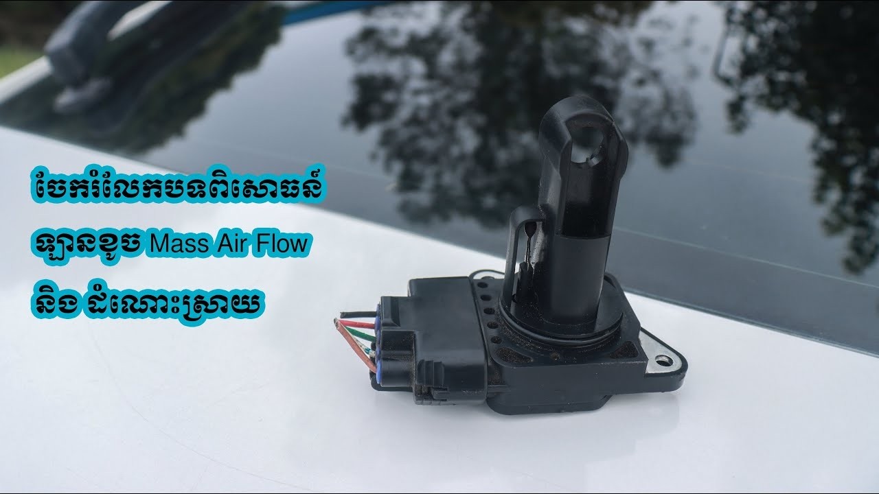 រោគសញ្ញាឡានខូច Mass Air Flow និងដំណោះស្រាយ