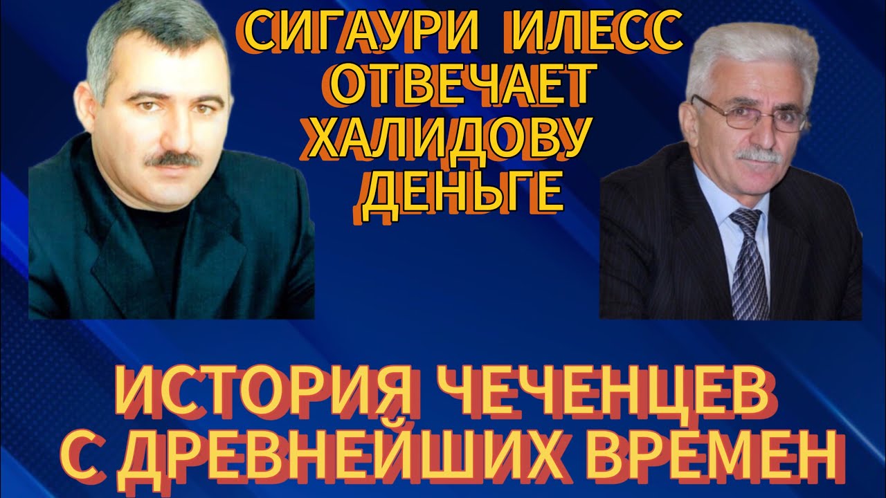 Чеченцы Сигаури Илесс отвечает Халидову