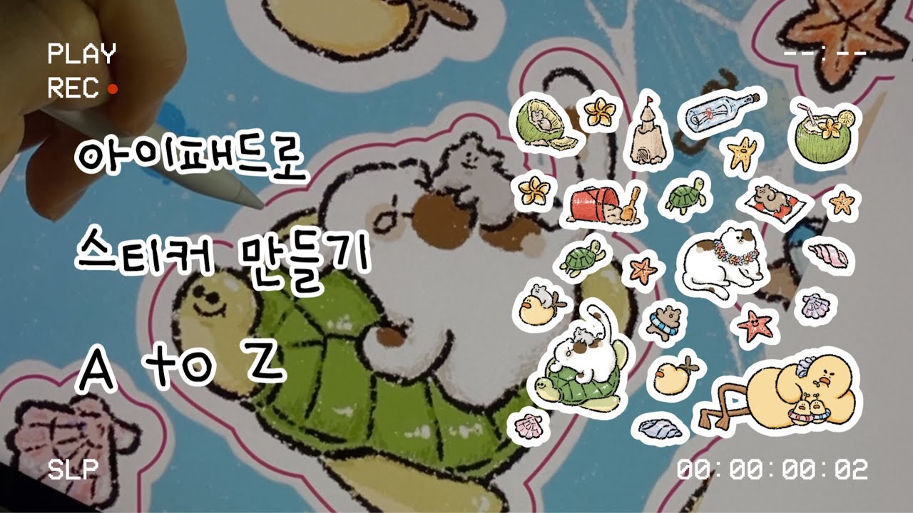언제까지 남이 만든 스티커 살거냐!요! 😼 | 아이패드 스티커 만들기 | 스케치부터 칼선 | 🏝️🐢