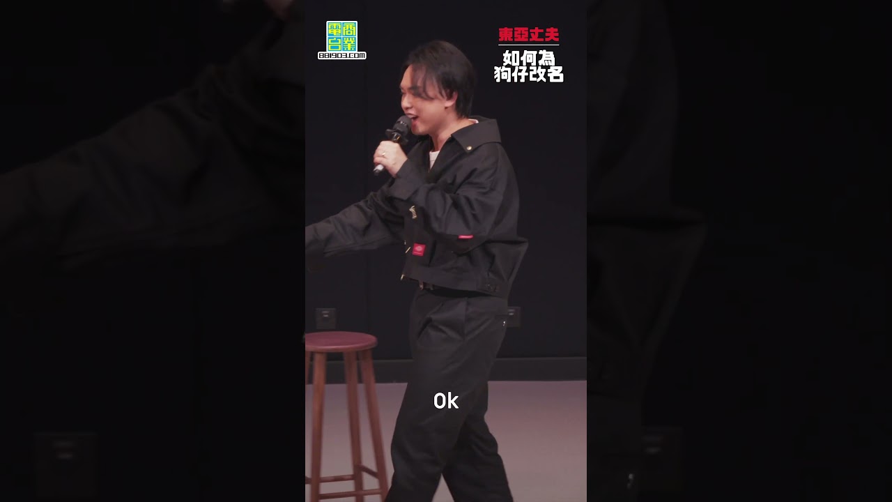 【東亞丈夫2.0】1.0 精彩回顧：如何為狗仔改名