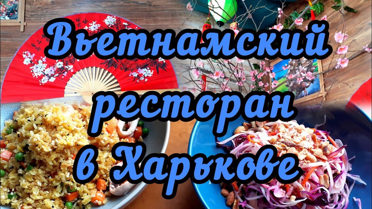 Blog. Кусочек Вьетнама в Харькове. Иду с подругами в ресторан. 1.06.2024.