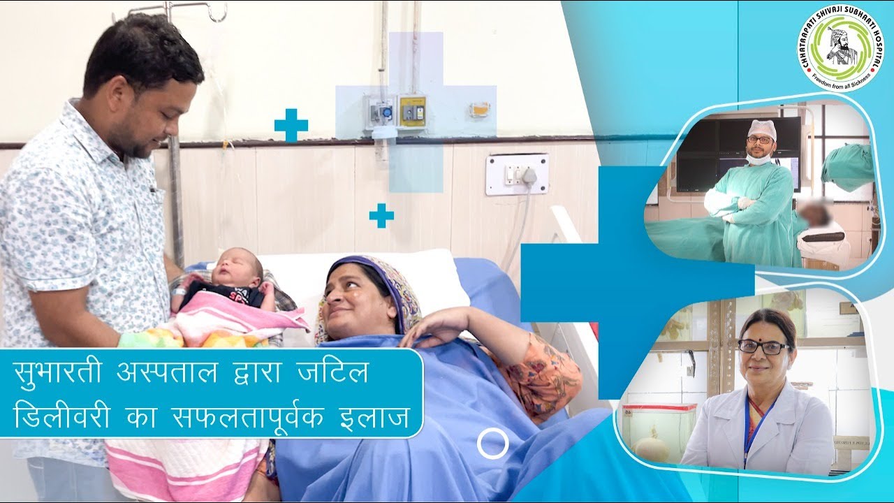 Complicated delivery ( जटिल डिलीवरी ) successfully treated by Subharti Hospital