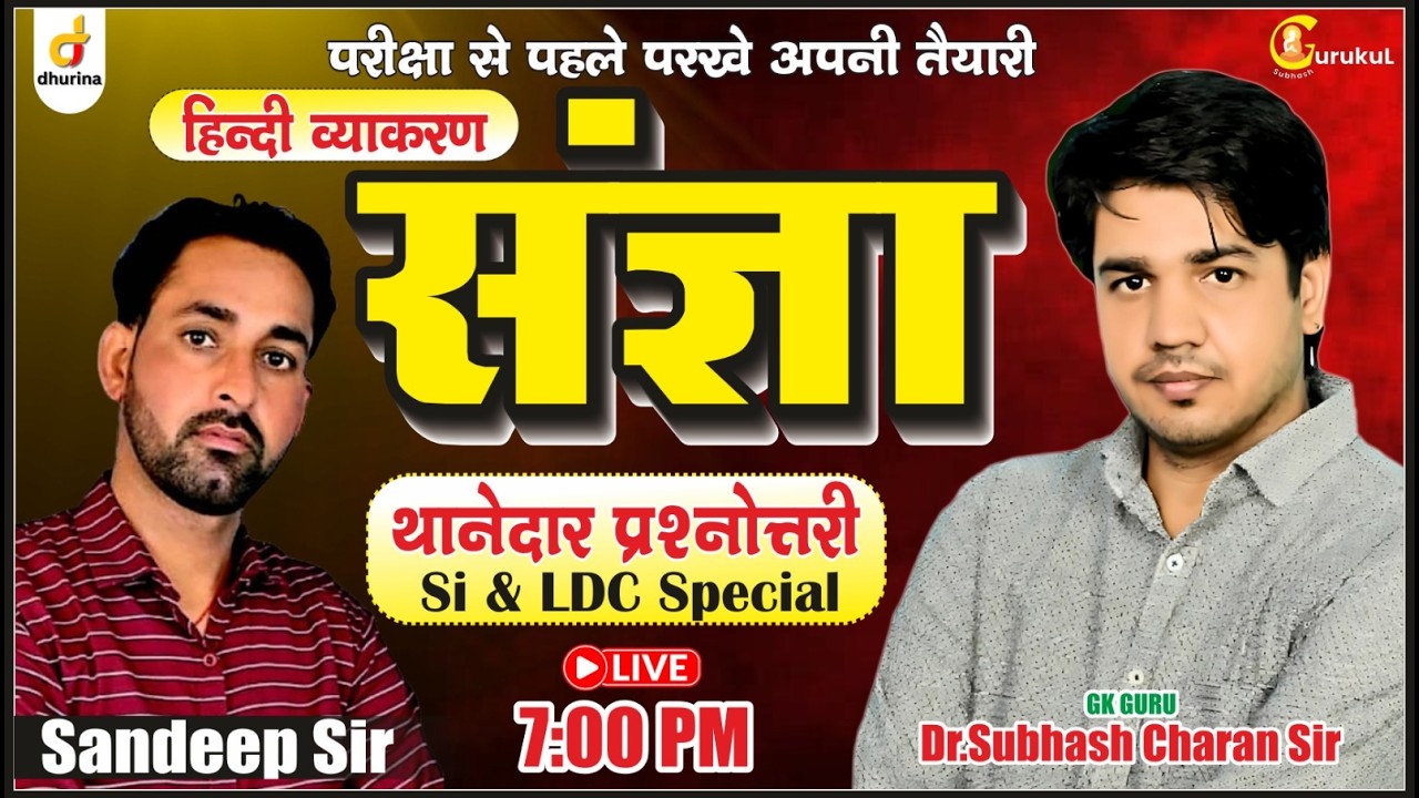 संज्ञा | थानेदार प्रश्नोत्तरी | SI & LDC SPECIAL | परीक्षा से पहले परखे अपनी तैयारी | Subhash Sir