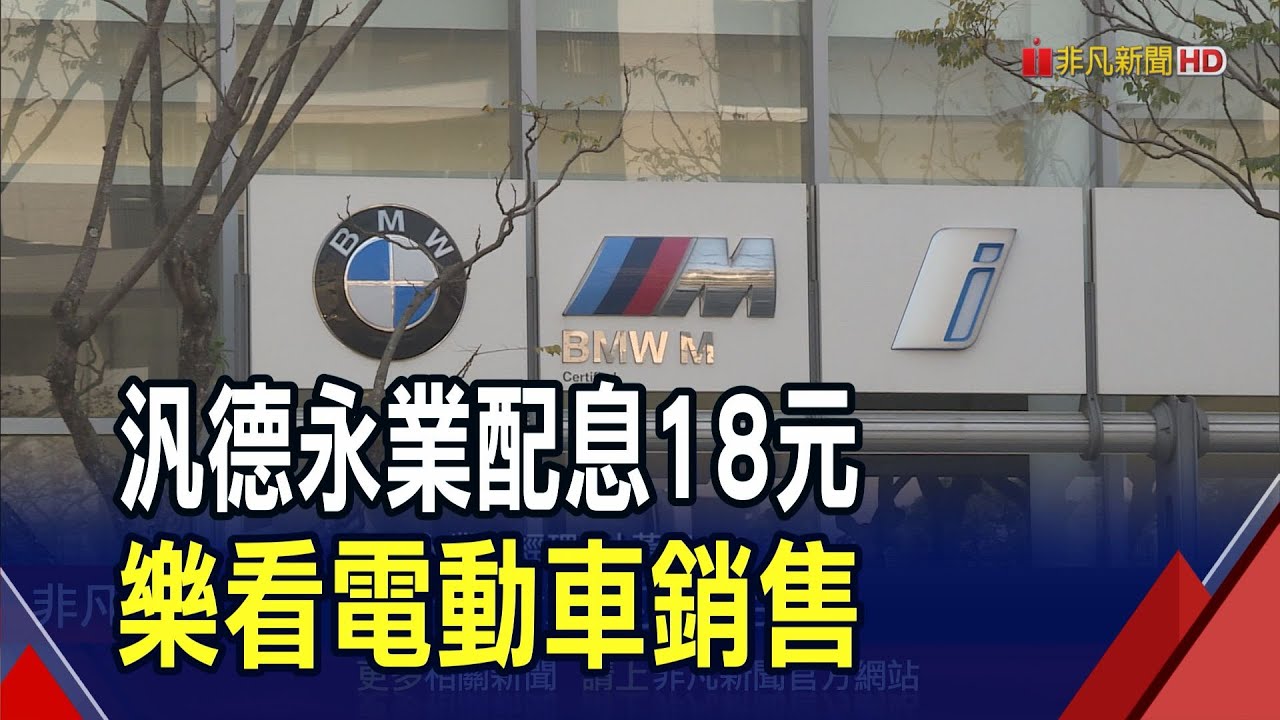 汎德永業配息18元配發率破8成!樂觀看好電動車銷售 陸電動車攻台元年?