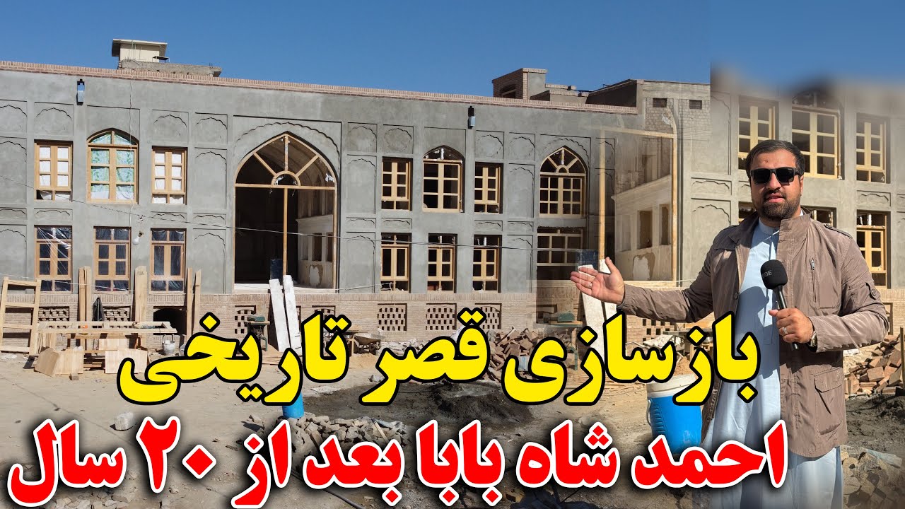 گزارش ویژه از بازسازی خانه احمد شاه بابا به ارزش ۱۰ میلیون بعد از ۲۰ سال!