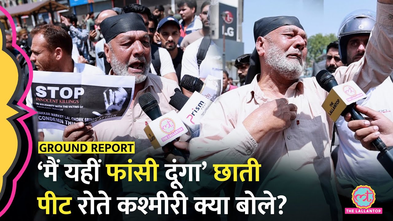 ‘मेरे बच्चों को मारा’ रोते हुए बुजुर्ग Kashmiri,Pahalgam Attack पर छाती पीट किसको कोसने लगे?