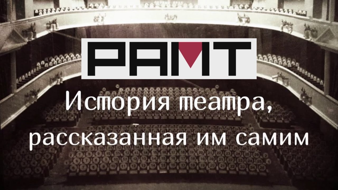 РАМТ. Первые сто лет... История театра, рассказанная им самим. Документальный фильм