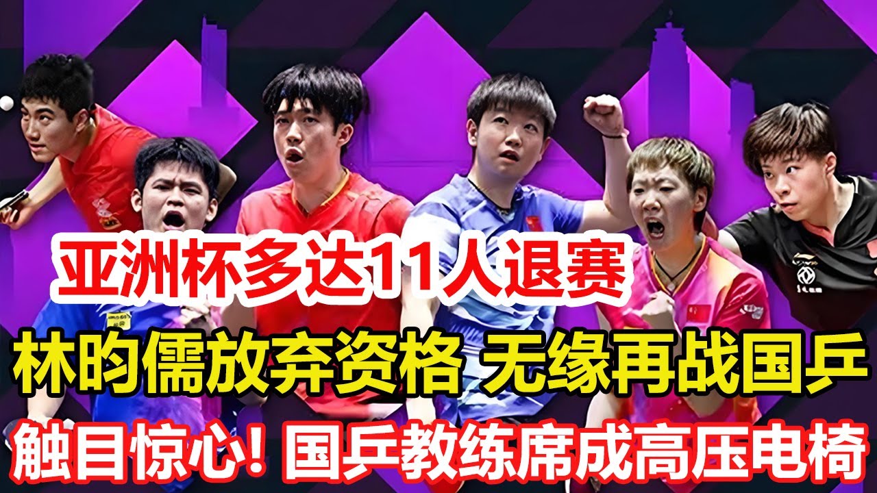 亞洲杯多達11人退賽：林昀儒主動放棄資格，無緣再戰國乒！觸目驚心！國乒教練席成「高壓電椅」，教練情緒失控成常態？超六成教練心理已拉警報。#乒乓球 #tabletennis #桌球