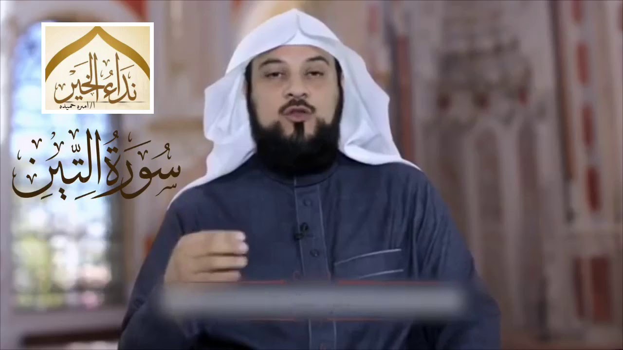تفسير سورة التين  - للشيخ محمد العريفي