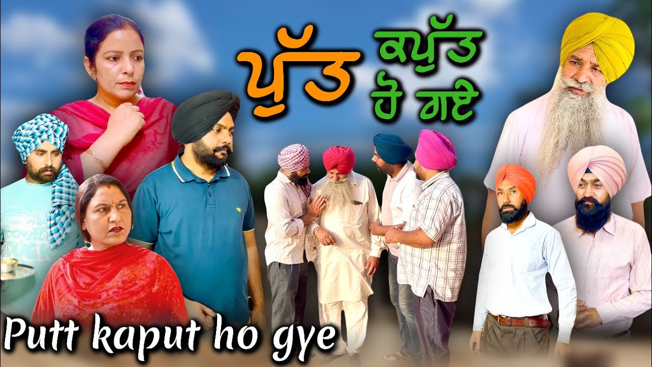 ਪੁੱਤ ਕਪੁੱਤ ਹੋ ਗਏ,Putt kaput ho gye,New punjabi video 2025,new short movie 2025,punjabi natak 2025