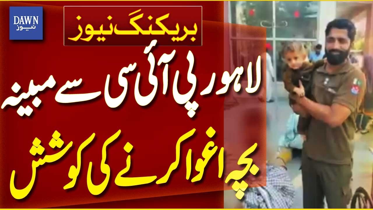 Lahore: Baby Abduction Attempt Foiled at Punjab Institute of Cardiology | Breaking News | Dawn News