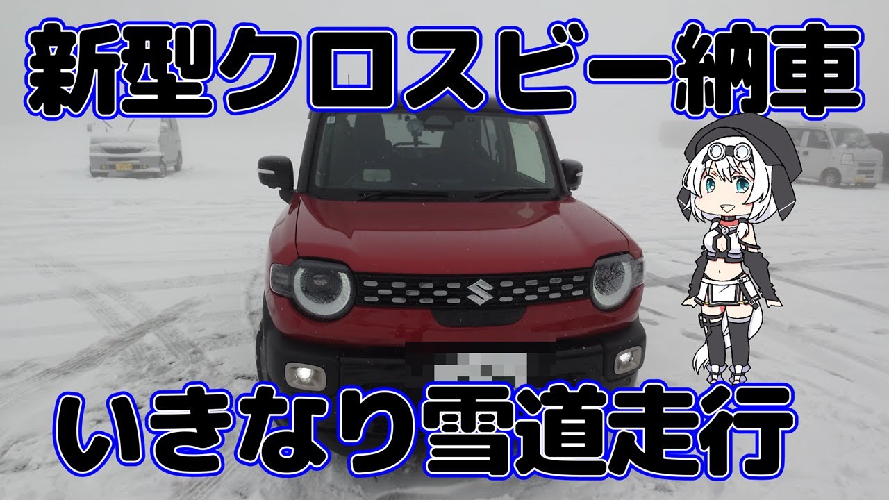 新型クロスビー納車　いきなり雪道走行！！　長野・新潟県境スキー場最新レポート　食堂ニューミサ