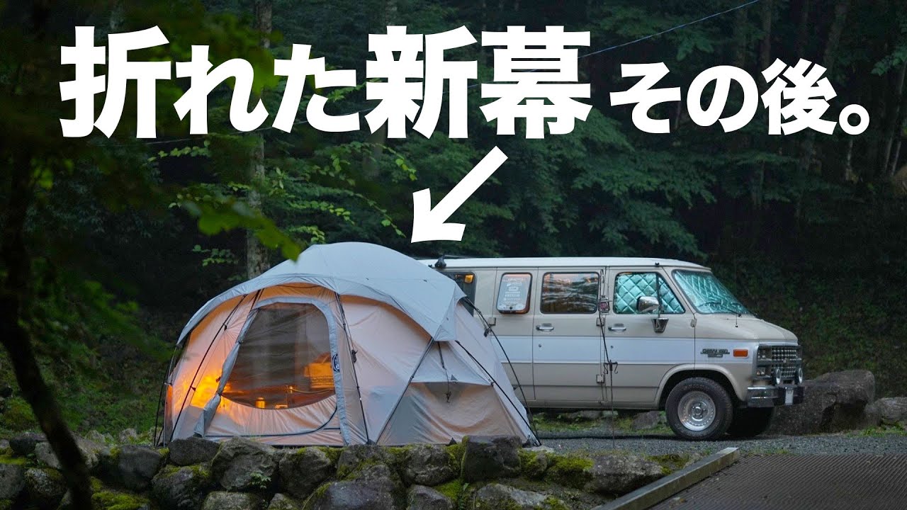 初張りで折れたコマンダー185で土日の山伏オートキャンプ場に行ってきました。