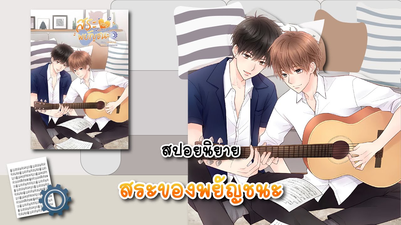 (สปอยนิยาย) สระของพยัญชนะ - แต่งโดย Hazel_nut