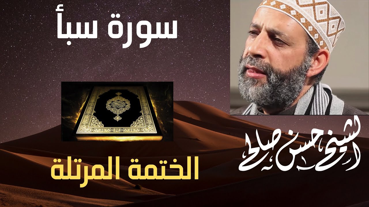 34 - سورة سبأ [ الختمة المرتلة ] للشيخ حسن صالح.    Sh.Hassan Saleh Surat Saba.