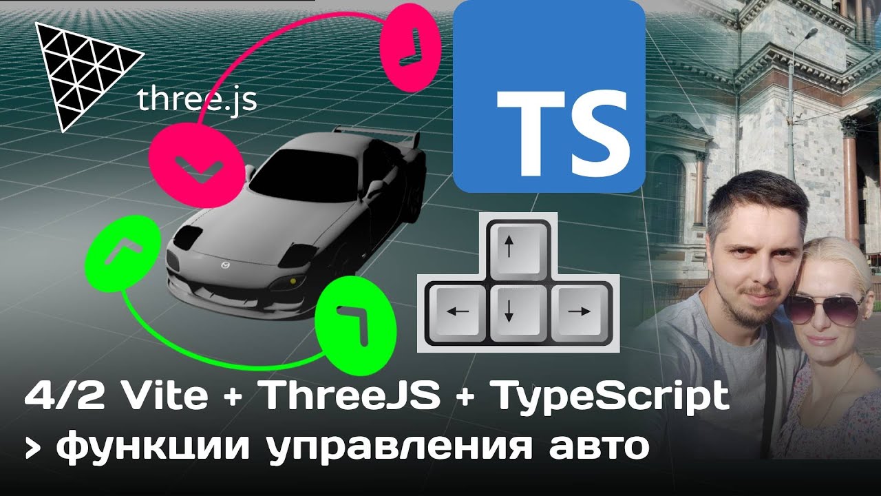 #4/2 ThreeJS управление машиной с клавиатуры (движение колёс, движение автомобиля) TypeScript, Vite