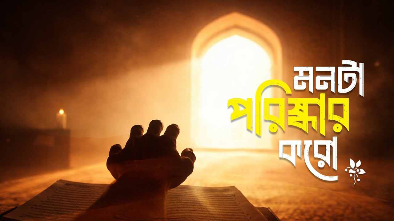 মনটা পরিষ্কার করো | Bengali Sufi Qawwali | Inner Purity & Repentance