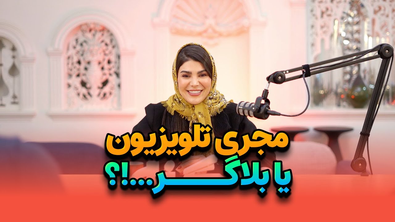 E 07 - لایف استایل یک بلاگر چیزی نیست که اکثریت فکرشو میکنن
