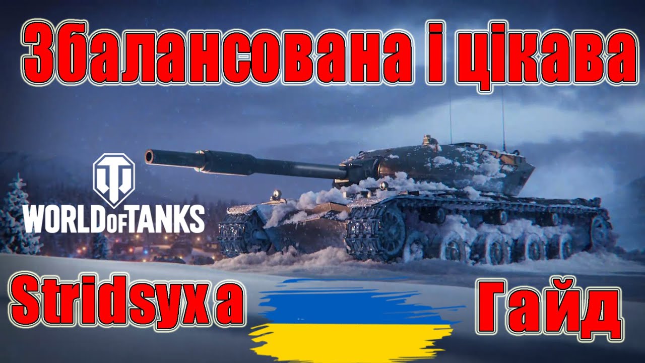 Stridsyxa: Збалансована і цікава СТ❄Гайд по танкам за Новорічний Наступ 2026❄ #wot_ua 💙💛