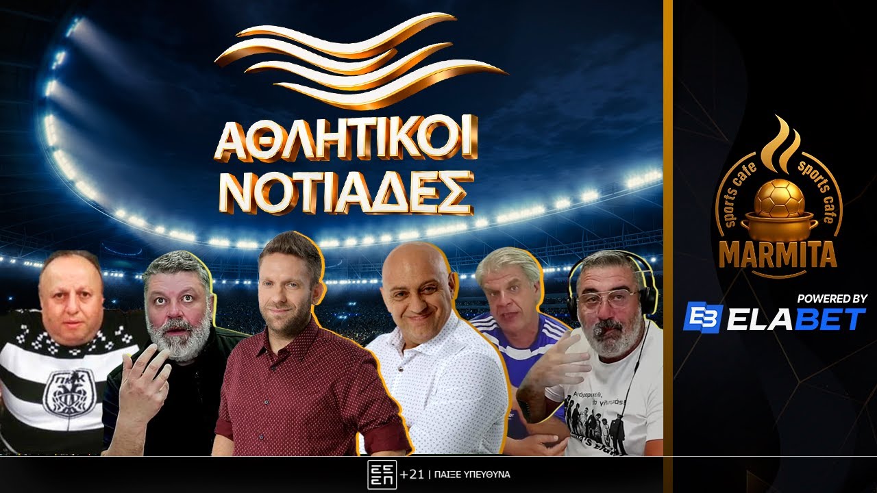 ΑΘΛΗΤΙΚΟΙ ΝΟΤΙΑΔΕΣ (17/03/26)