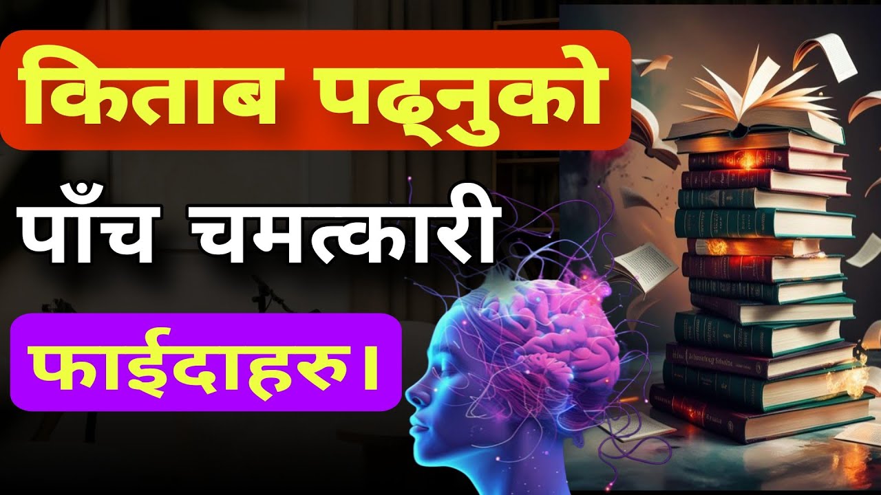 “पुस्तक पढ्नुका ५ अद्भुत फाइदाहरू | 5Amazing Benefits of Reading Books”