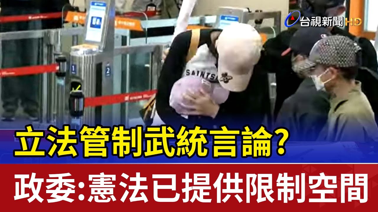 立法管制武統言論? 政委:憲法已提供限制空間