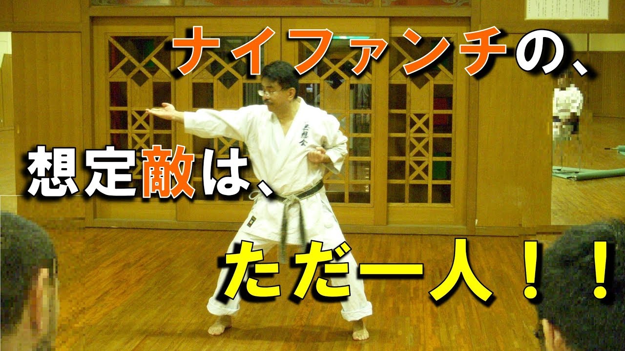 Naifanchi Bunkai,Kiyoshi Arakaki沖縄空手に分解は存在しない！－新垣清のナイファンチ相対ー