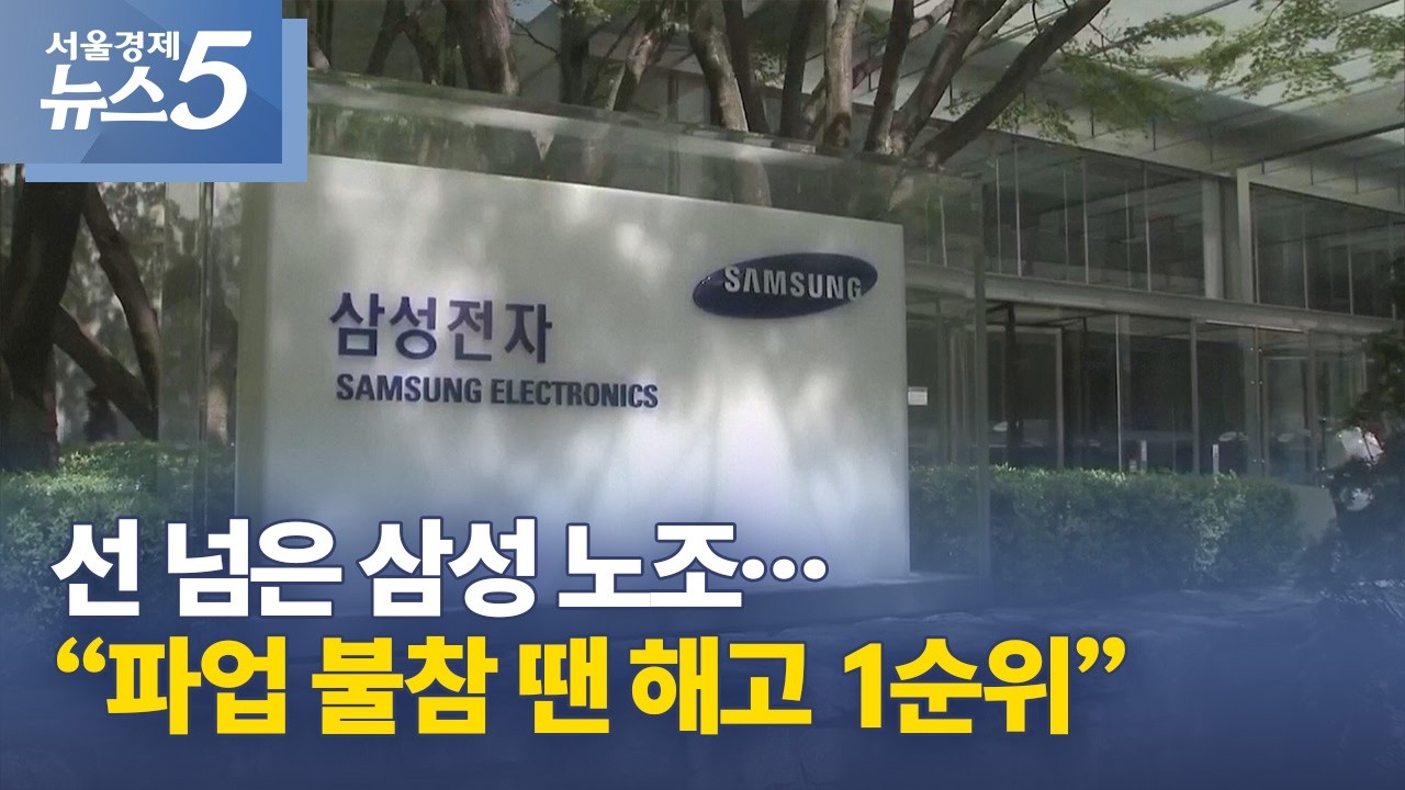 선 넘은 삼성 노조&hellip;&ldquo;파업 불참 땐 해고 1순위&rdquo;