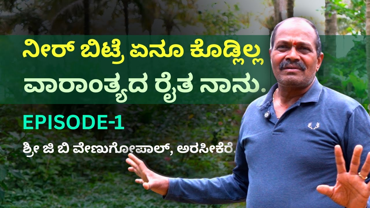 ವಾರಕ್ಕೊಂದು ವಿಸಿಟ್ ಅಷ್ಟೆ, ತೋಟಕ್ಕೆ ಎಂಟು ಕ್ಯಾಮೆರಾ ಹಾಕೀದೀನಿ, ಬೆಂಗಳೂರಿನಲ್ಲಿ ಕೂತ್ಕಂಡೆ ನೋಡೋದಷ್ಟೆ.