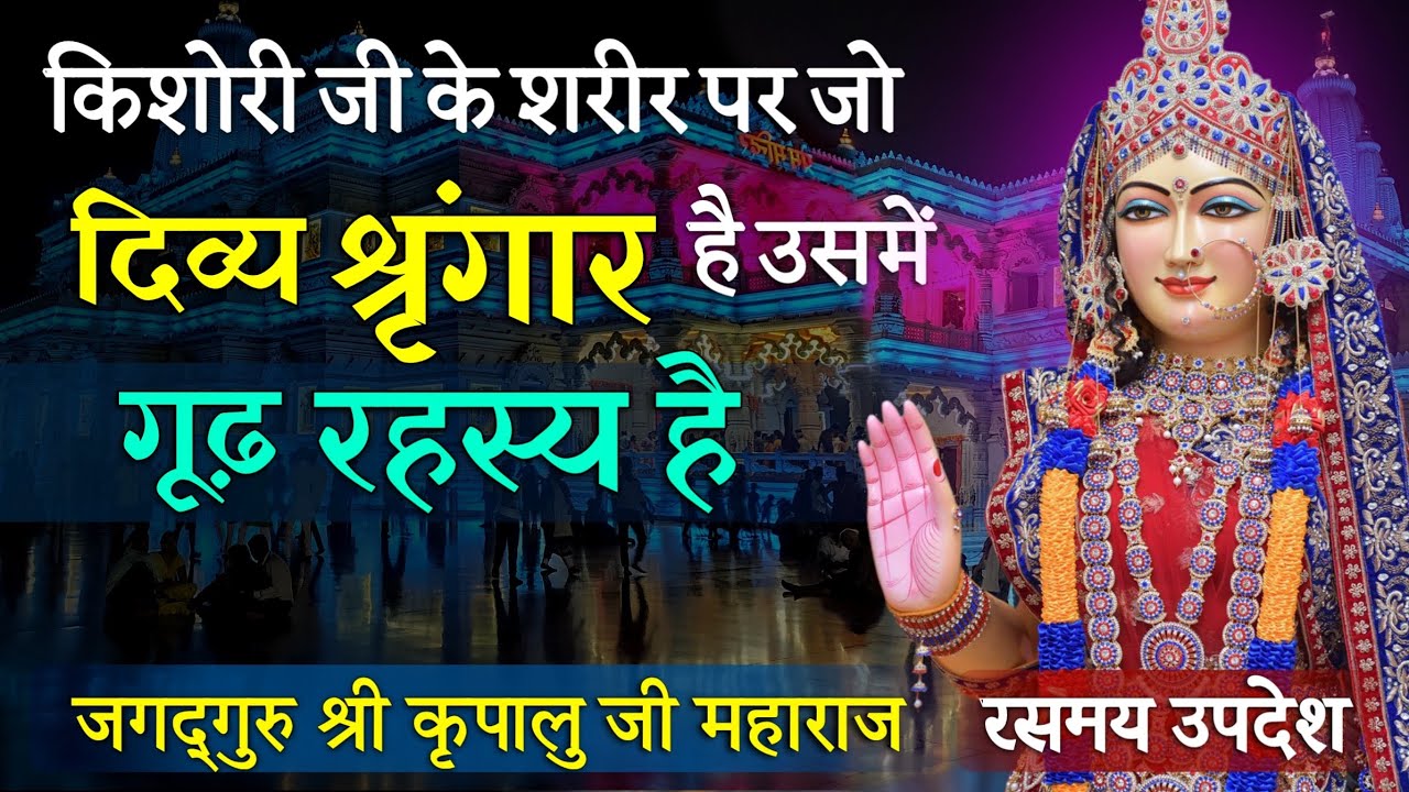 किशोरी जी के शरीर पर जो दिव्य श्रृंगार है उसमें गूढ़ रहस्य है