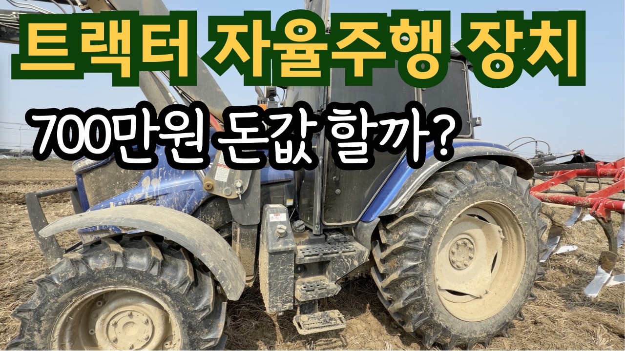천차만별 트랙터 자율주행 장치,돈값 하는걸까? 충주쌀농사
