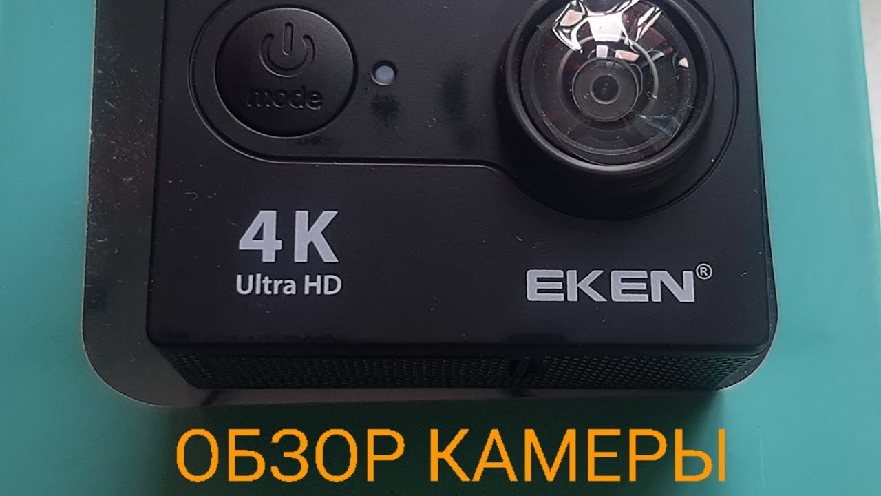 КРАТКИЙ И ЧЕСТНЫЙ ОБЗОР КАМЕРЫ EKEN H9R