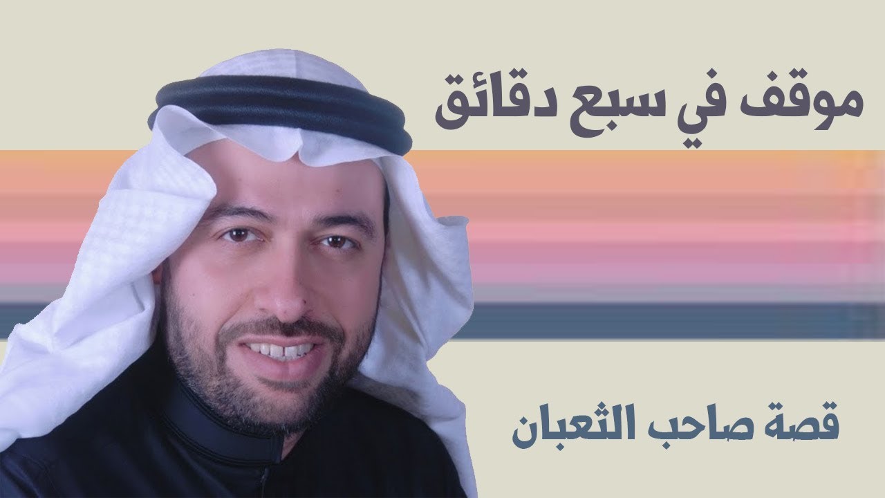 برنامج موقف في سبع دقائق: قصة صاحب الثعبان مع د. مريد الكّلاب