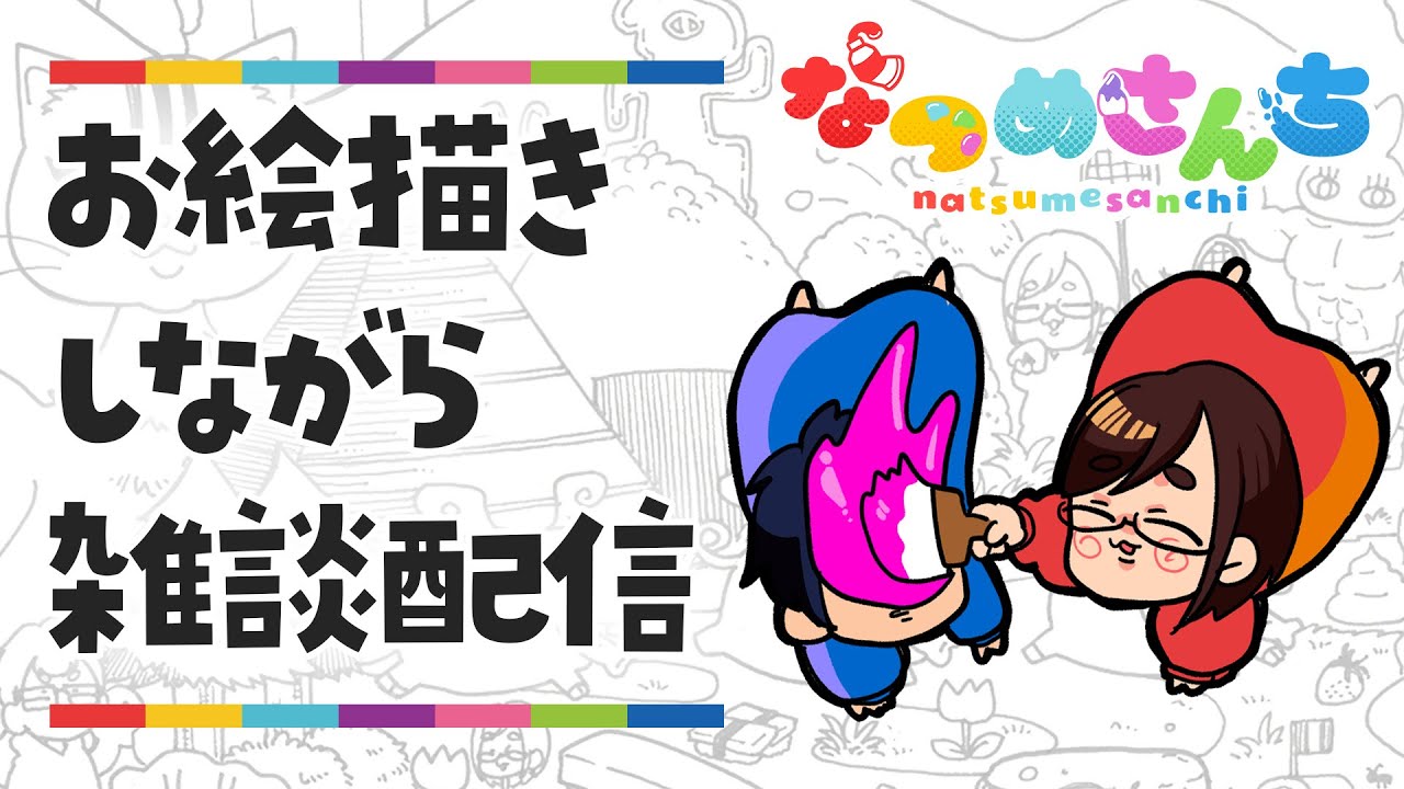 久しぶりにお絵描きしながら雑談配信！！！
