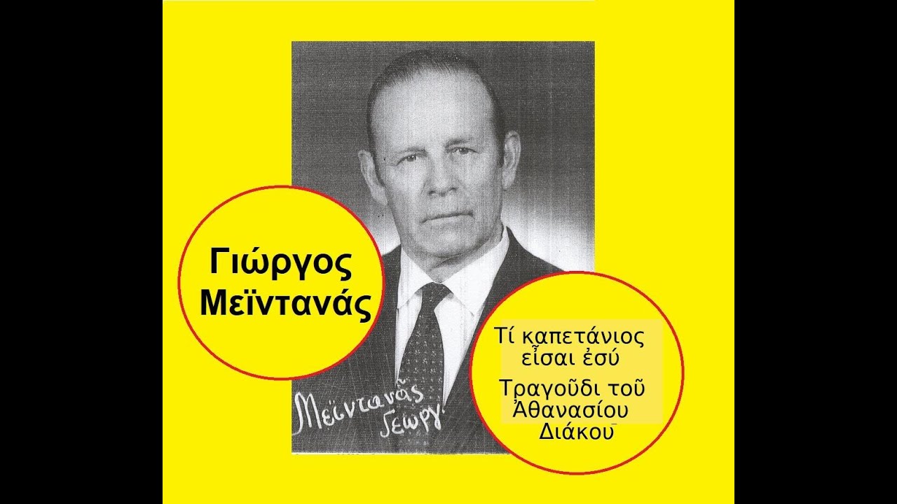ΓΙΩΡΓΟΣ ΜΕΪΝΤΑΝΑΣ: ΤΙ ΚΑΠΕΤΑΝΙΟΣ ΕΙΣΑΙ ΕΣΥ - ο ΔΙΑΚΟΣ - ἇσμα ἡρωϊκό - μνήμης ΑΘΑΝΑΣΙΟΥ ΔΙΑΚΟΥ