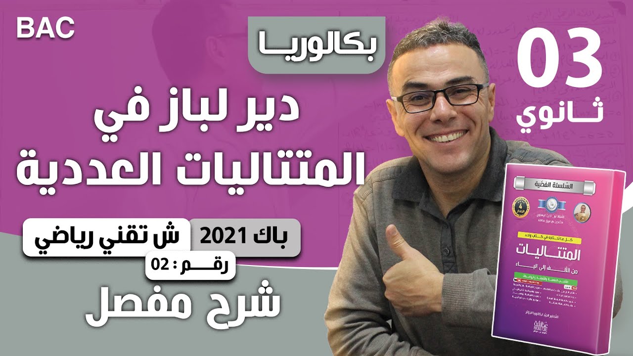 المتتاليات باك 2021 شعبة تقني رياضي الموضوع 02