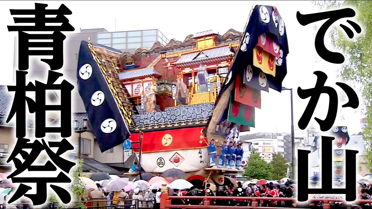 山を曳く ～七尾 青柏祭～ / Seihakusai