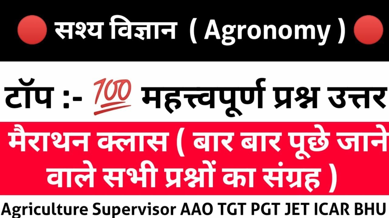 🔴Agronomy Top 50 Important Questions Answers | Agronomy Classes / Lacture in Hindi