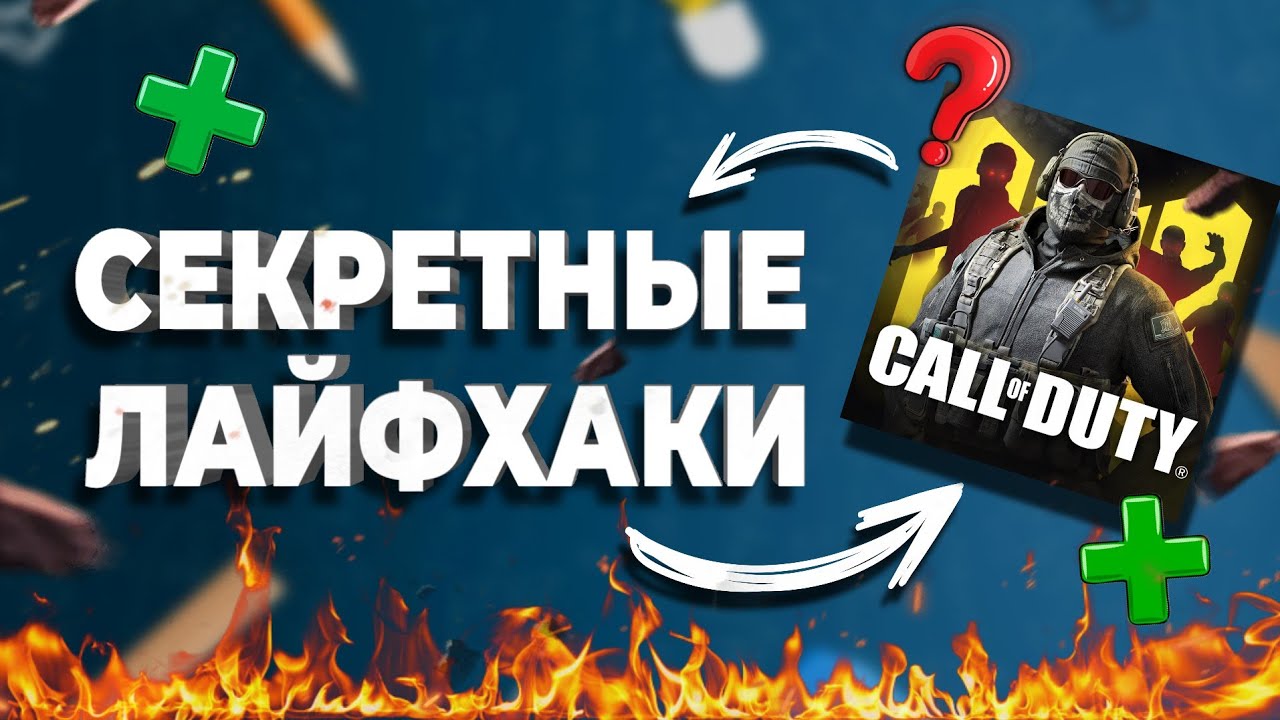 ПРАВИЛЬНЫЕ НАСТРОЙКИ и СЕКРЕТЫ CALL OF DUTY MOBILE
