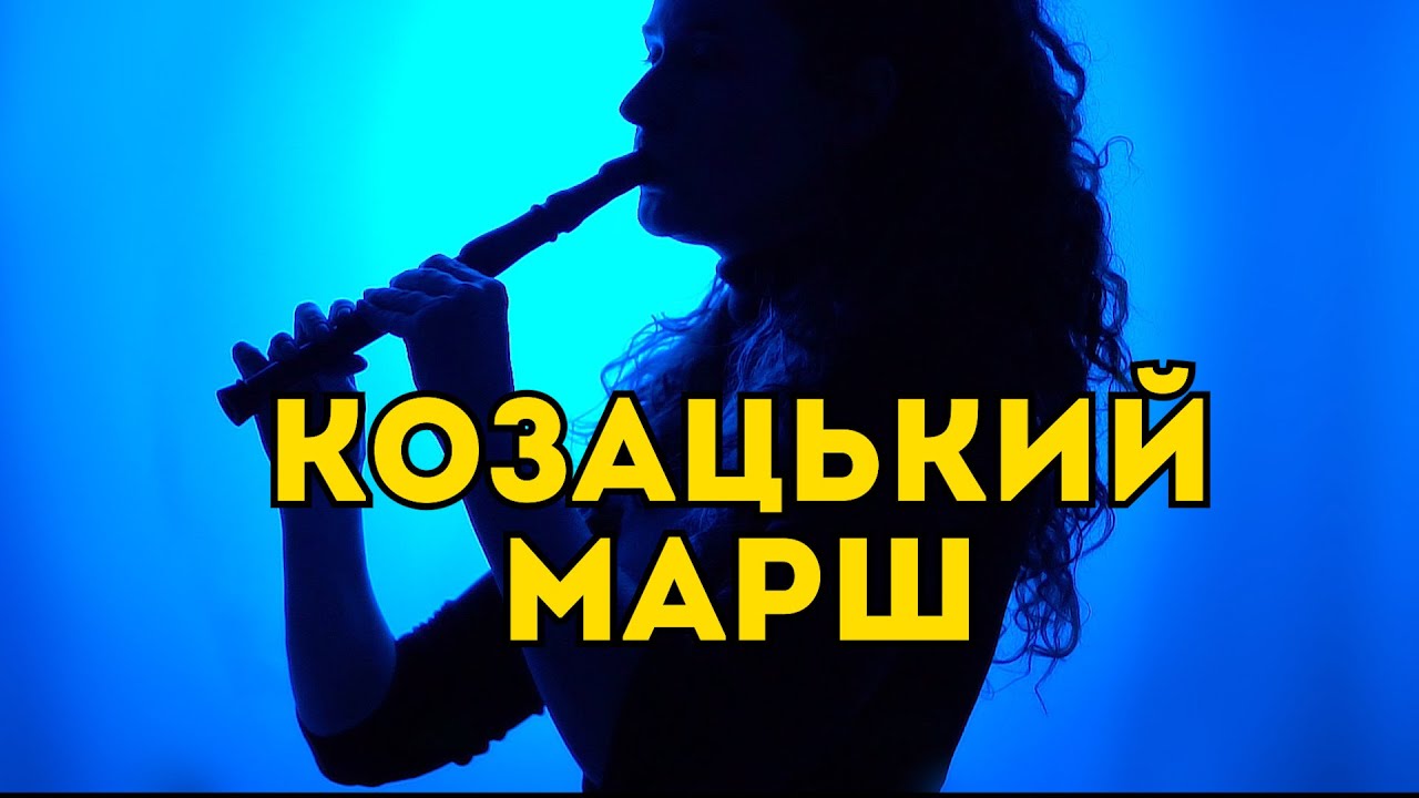 ЗАПОРОЗЬКИЙ МАРШ. КОЗАЦЬКИЙ МАРШ | Сопілка