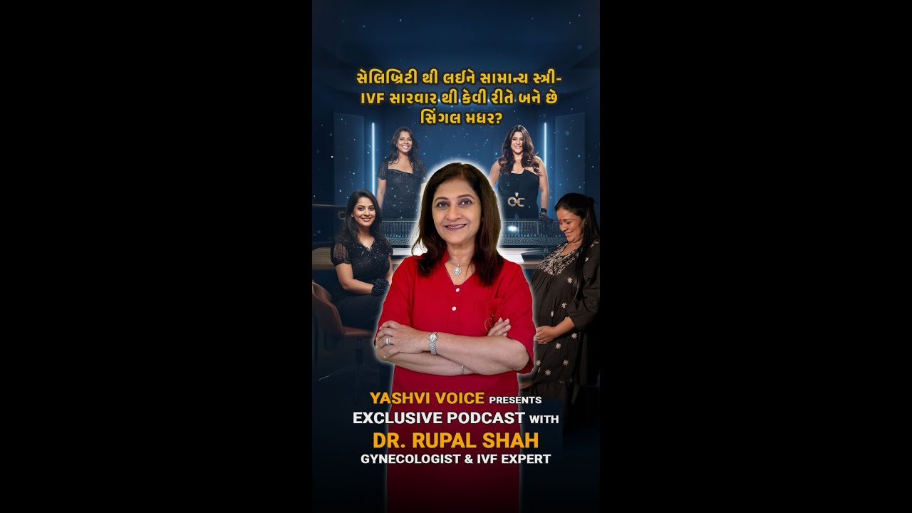 Single Mother by Choice: IVF સારવારથી માતૃત્વ કેવી રીતે શક્ય બને છે?