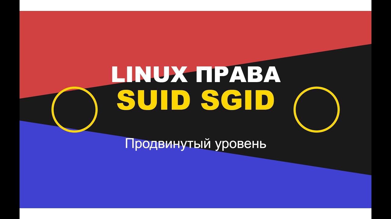 Специальные разрешения Linux SUID SGID - Углубленное изучение прав доступа к файлам